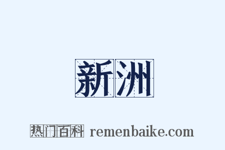 新洲是什么意思的图片